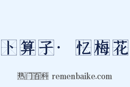 卜算子·忆梅花是什么意思的图片